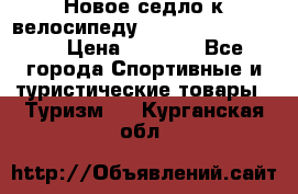 Новое седло к велосипеду Cronus Soldier 1.5 › Цена ­ 1 000 - Все города Спортивные и туристические товары » Туризм   . Курганская обл.